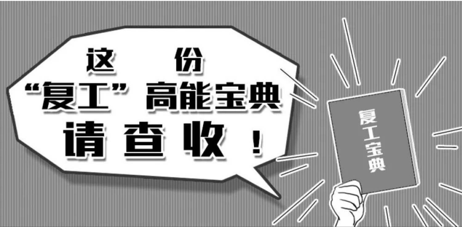 我们复工啦！